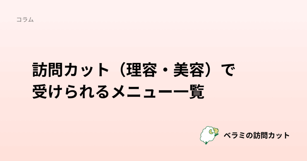 訪問カット(理容・美容)で受けられるメニュー一覧