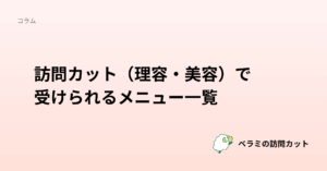 訪問カット(理容・美容)で受けられるメニュー一覧
