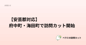 【安芸郡対応】 府中町・海田町で訪問カット開始