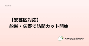 【安芸区対応】 船越・矢野で訪問カット開始