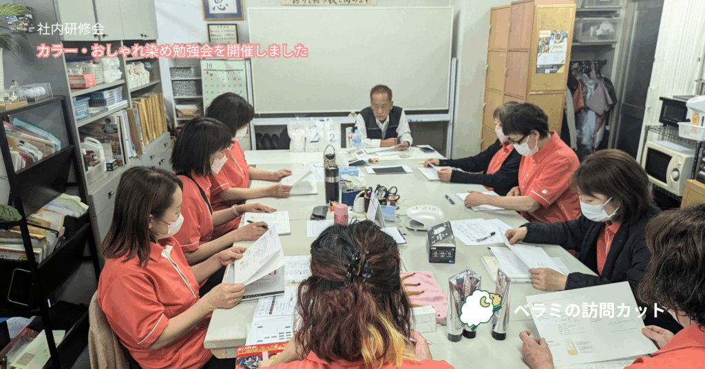 カラー・おしゃれ染め勉強会を開催しました