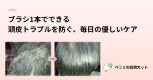 ブラシ1本でできる｜頭皮トラブルを防ぐ、毎日の優しいケア