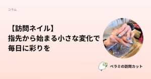 【訪問ネイル】指先から始まる小さな変化で毎日に彩りを