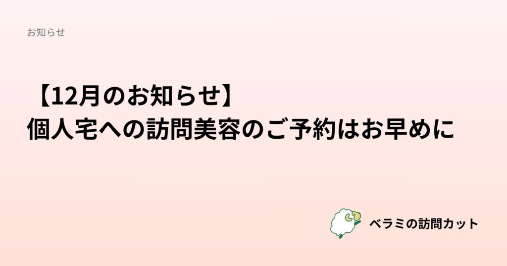 【12月のお知らせ】個人宅への訪問美容のご予約はお早めに