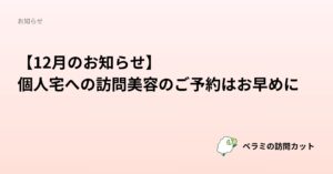 【12月のお知らせ】個人宅への訪問美容のご予約はお早めに