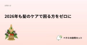 2026年も髪のケアで困る方をゼロに