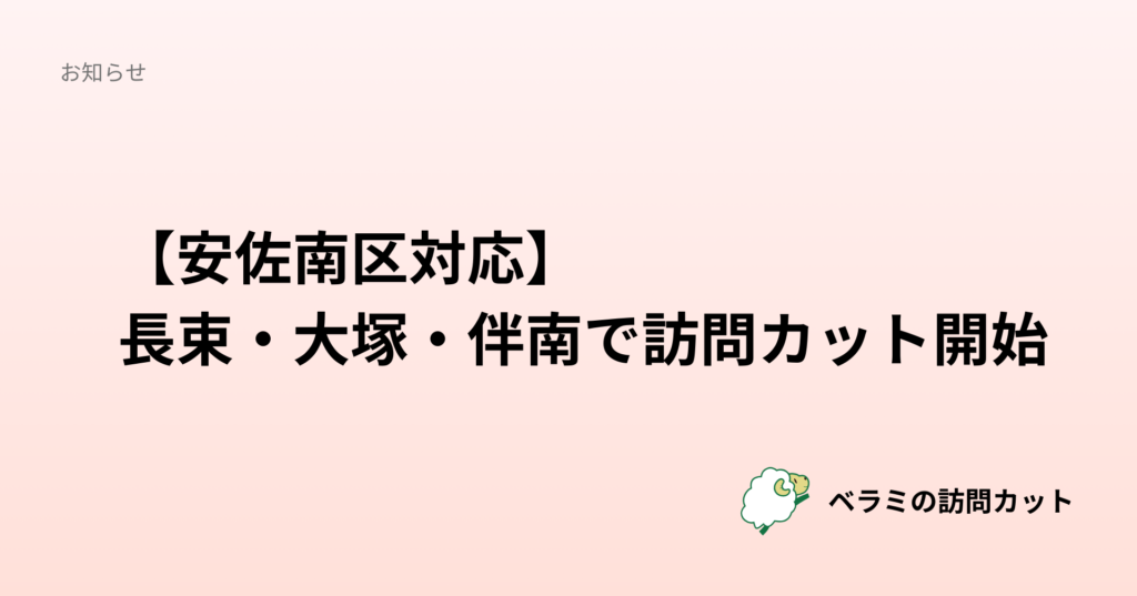 【安佐南区対応】長束・大塚・伴南で訪問カット開始