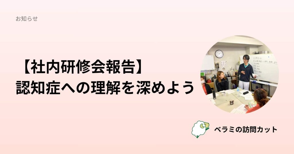 【社内研修会報告】 認知症への理解を深めよう