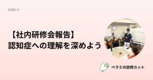 【社内研修会報告】 認知症への理解を深めよう