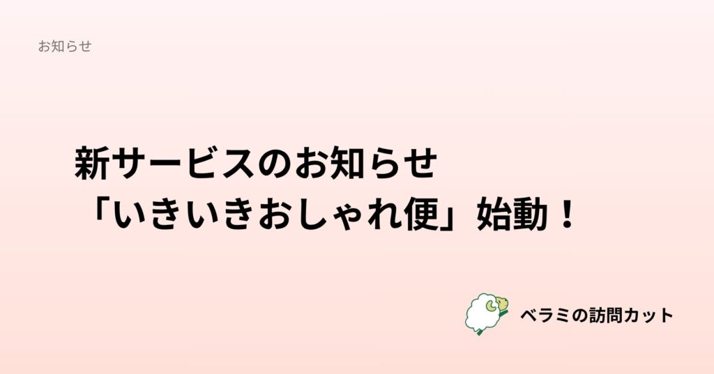 新サービスのお知らせ 「いきいきおしゃれ便」始動！