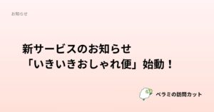新サービスのお知らせ 「いきいきおしゃれ便」始動！