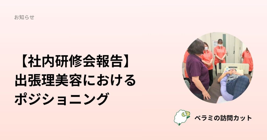 左上に日本語の告知見出しがあり、円形写真には病院のベッドで横になる患者を囲む女性スタッフが写る告知バナーです。読み手に社内研修会報告と出張理美容のポジショニングを伝える目的。