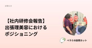 左上に日本語の告知見出しがあり、円形写真には病院のベッドで横になる患者を囲む女性スタッフが写る告知バナーです。読み手に社内研修会報告と出張理美容のポジショニングを伝える目的。